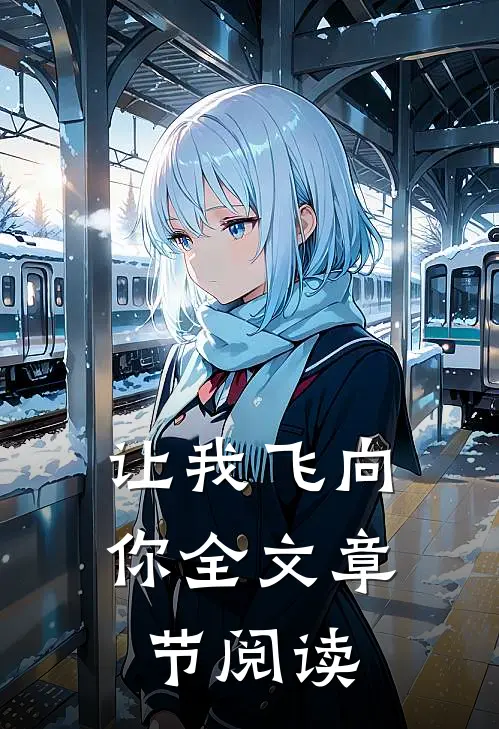 让我飞向你全文章节阅读