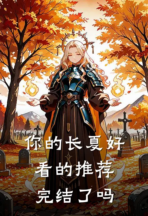 你的长夏好看的推荐完结了吗