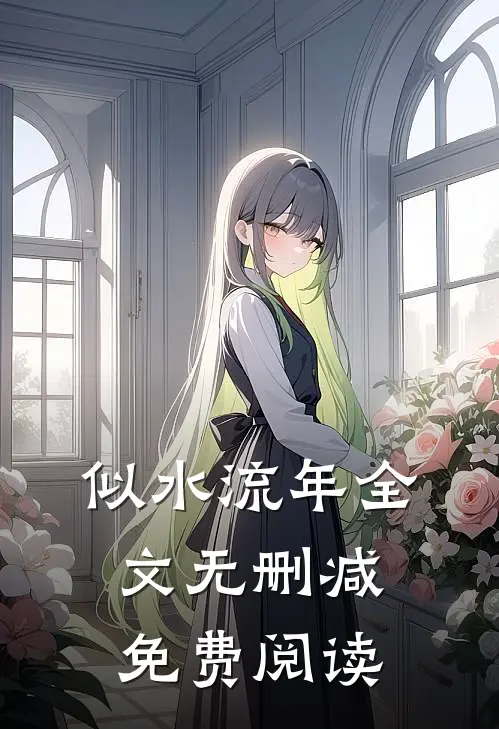 似水流年全文无删减免费阅读