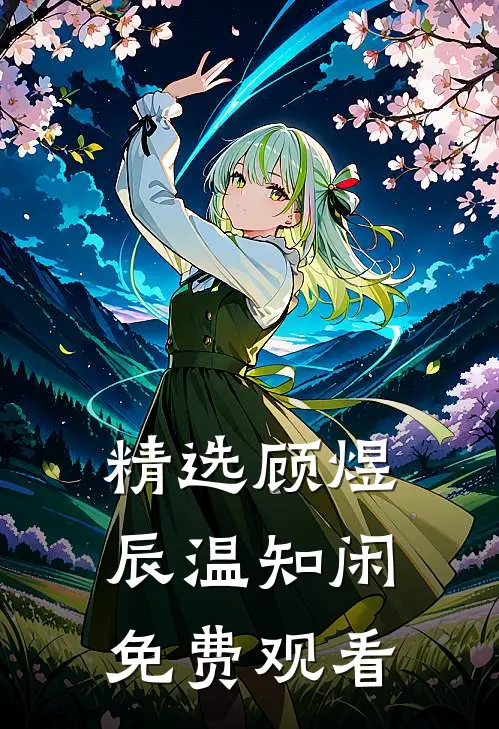 精选顾煜辰温知闲免费观看