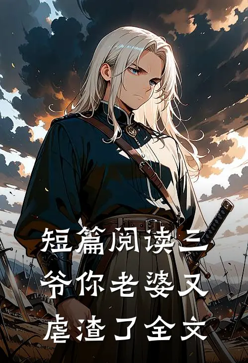 短篇阅读三爷你老婆又虐渣了全文