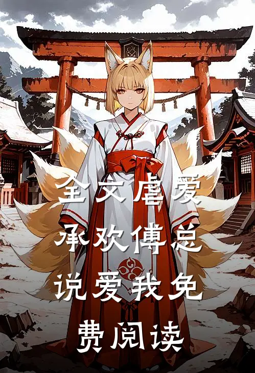 全文虐爱承欢傅总,说爱我免费阅读