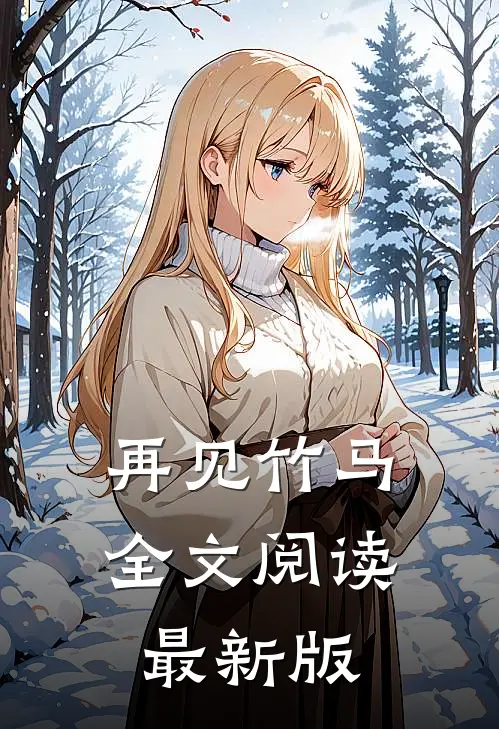 再见竹马全文阅读最新版