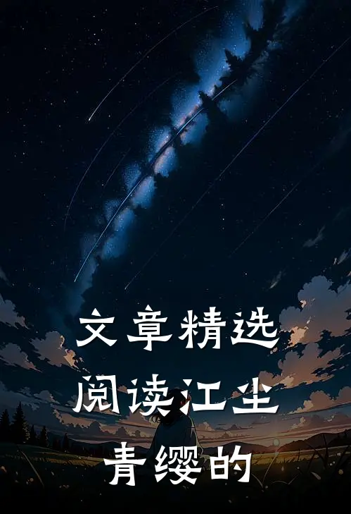 文章精选阅读江尘青缨的