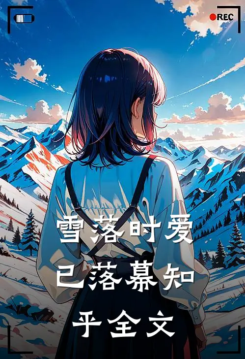 雪落时爱已落幕知乎全文