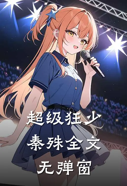 超级狂少秦殊全文无弹窗