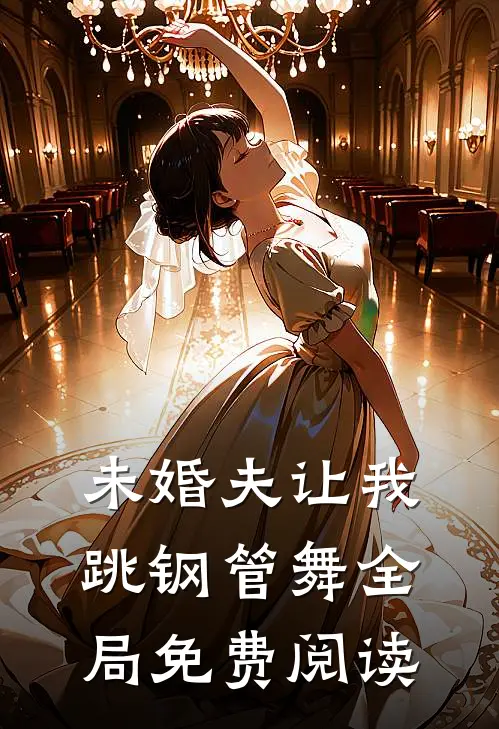 未婚夫让我跳钢管舞全局免费阅读