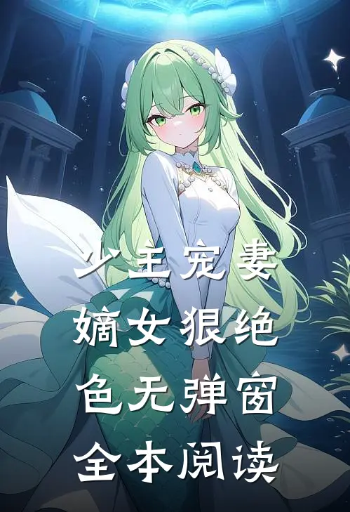 少主宠妻嫡女狠绝色无弹窗全本阅读
