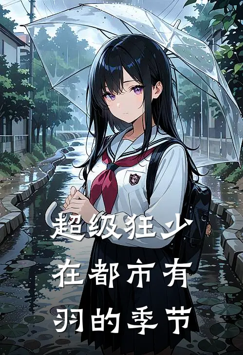 超级狂少在都市 有羽的季节