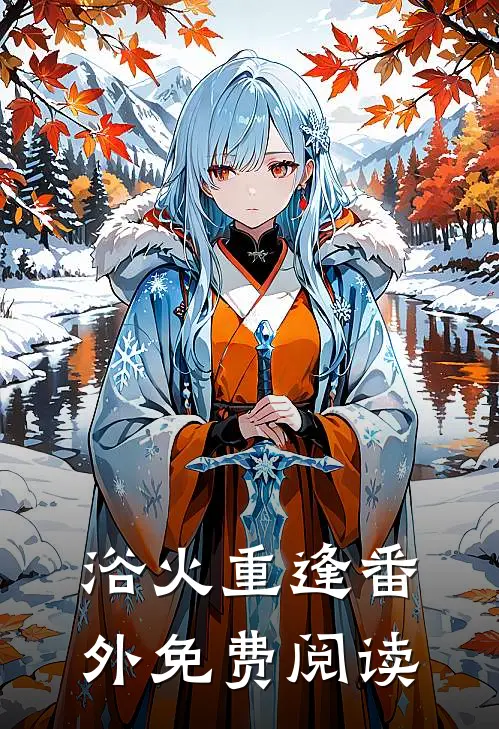 浴火重逢 番外免费阅读