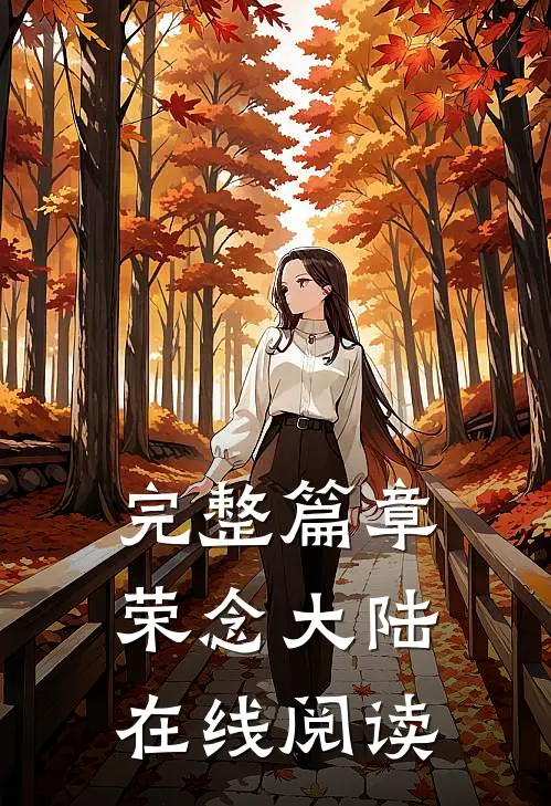 完整篇章荣念大陆在线阅读