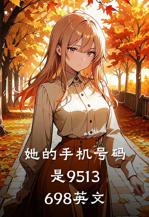 她的手机号码是9513698英文