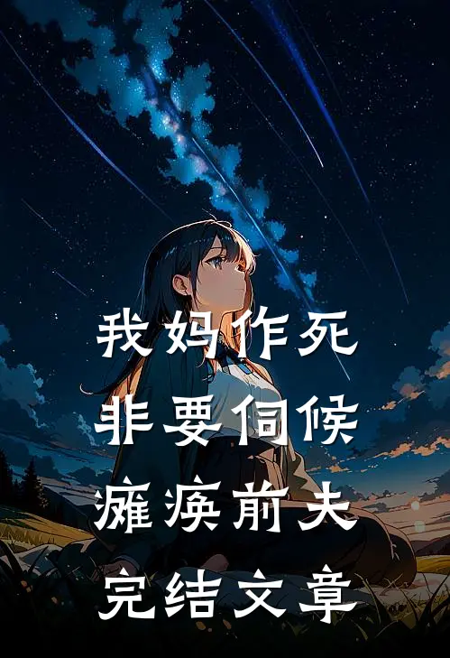 我妈作死非要伺候瘫痪前夫完结文章
