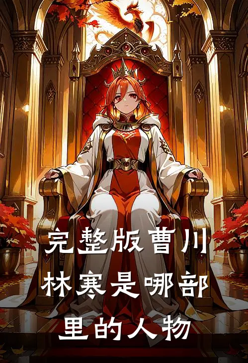 完整版曹川林寒是哪部里的人物