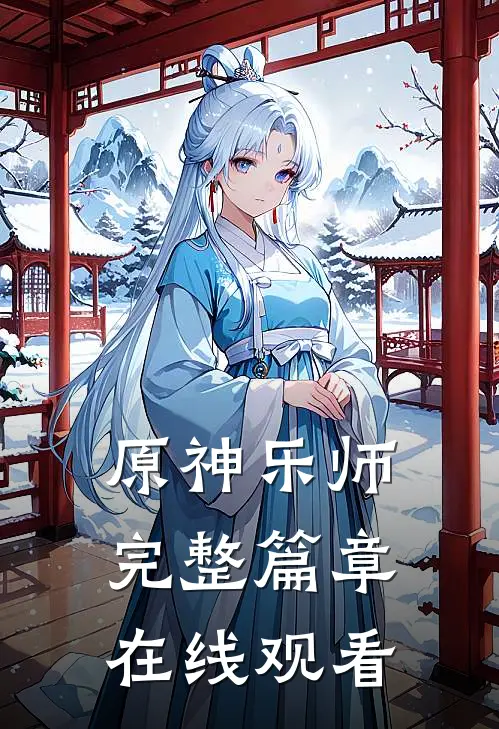原神乐师完整篇章在线观看