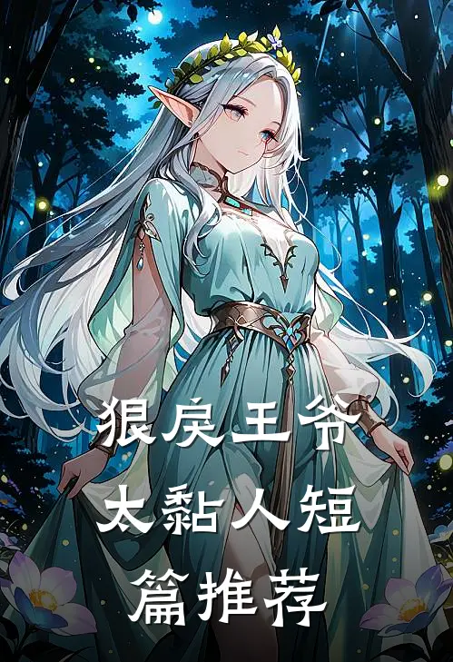 狠戾王爷太黏人短篇推荐