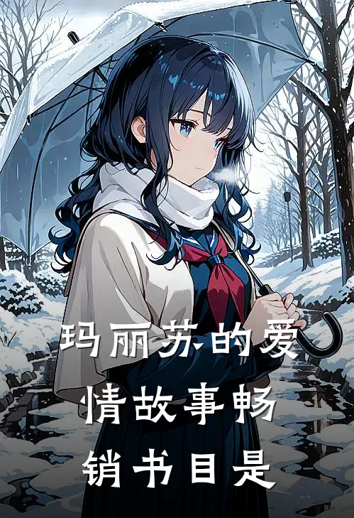 玛丽苏的爱情故事畅销书目是