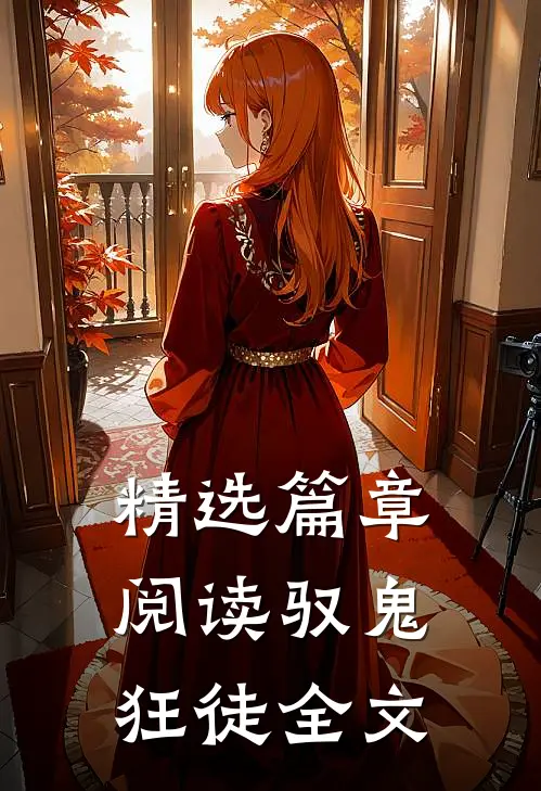 精选篇章阅读驭鬼狂徒全文