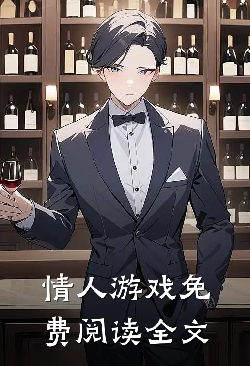情人游戏免费阅读全文