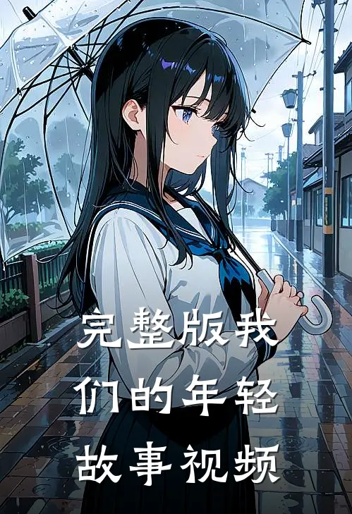 完整版我们的年轻故事视频