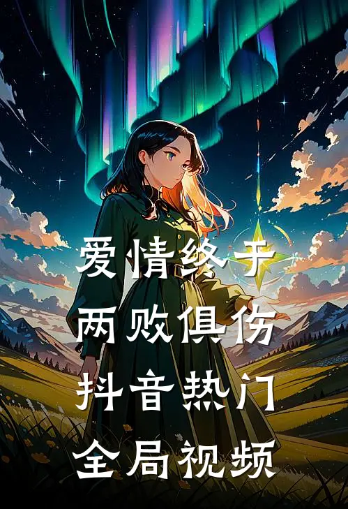 爱情终于两败俱伤抖音热门全局视频