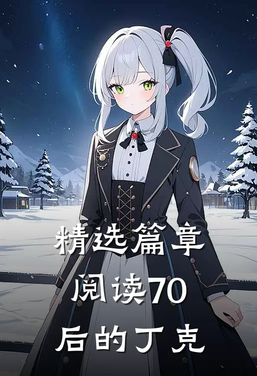 精选篇章阅读70后的丁克