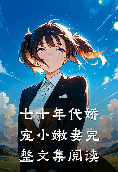 七十年代娇宠小嫩妻完整文集阅读