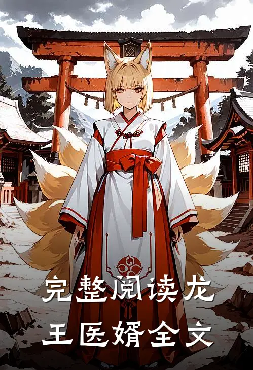 完整阅读龙王医婿全文