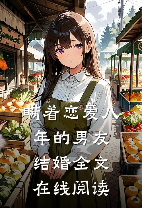 瞒着恋爱八年的男友结婚全文在线阅读