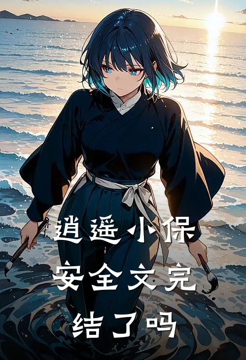 逍遥小保安全文完结了吗