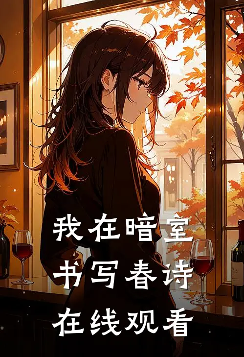 我在暗室书写春诗在线观看