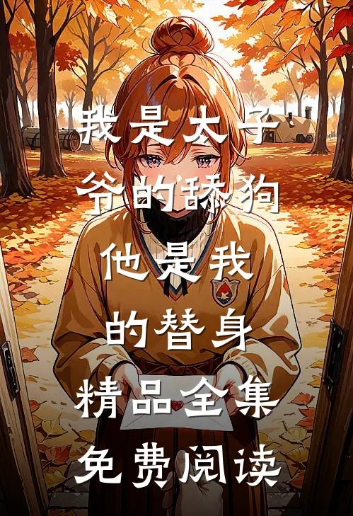 我是太子爷的舔狗,他是我的替身,精品全集免费阅读