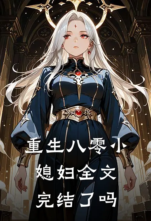 重生八零小媳妇全文完结了吗