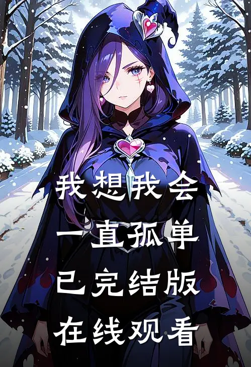 我想我会一直孤单已完结版在线观看