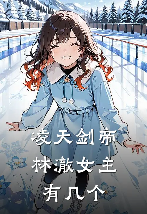 凌天剑帝林澈女主有几个