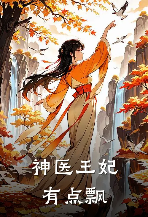神医王妃有点飘