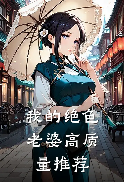 我的绝色老婆高质量推荐