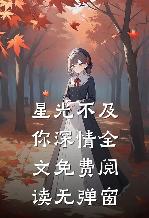 星光不及你深情全文免费阅读无弹窗