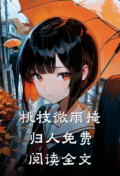 桃枝微雨掩归人免费阅读全文