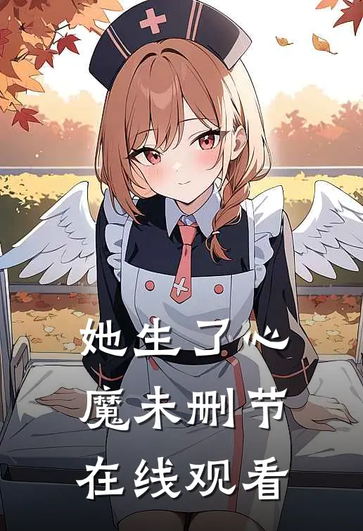 她生了心魔未删节在线观看