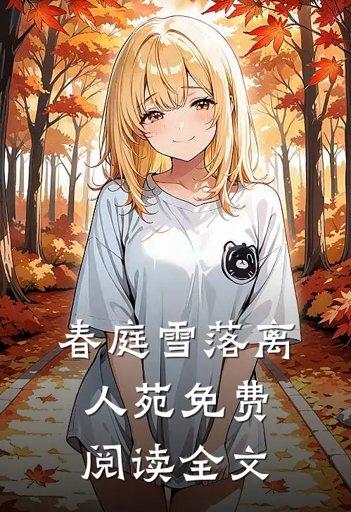 春庭雪落离人苑免费阅读全文