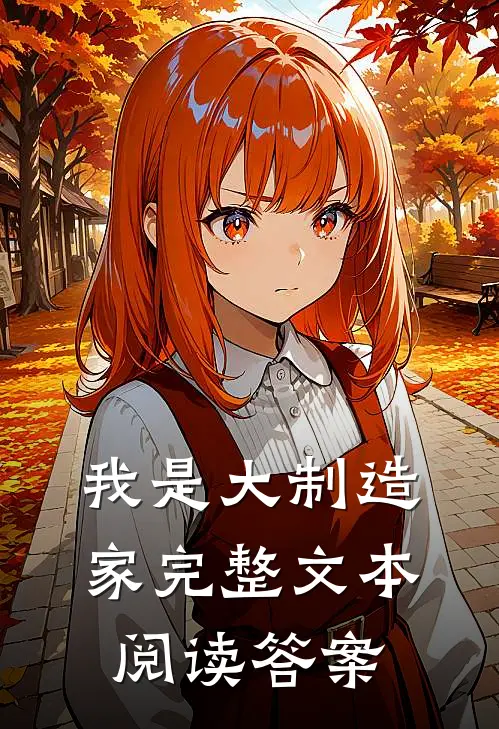 我是大制造家完整文本阅读答案