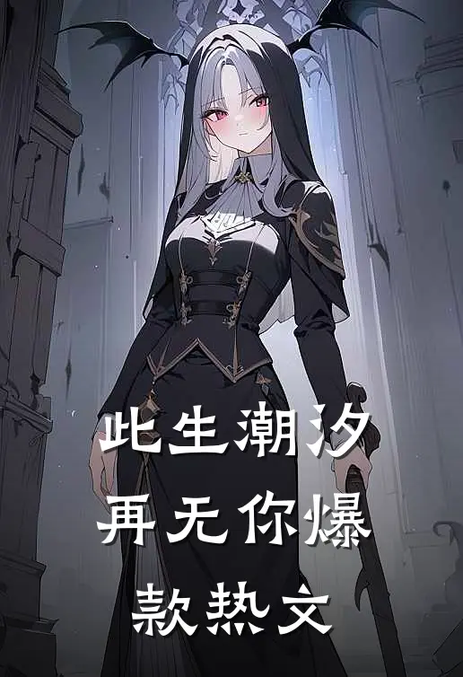 此生潮汐再无你爆款热文