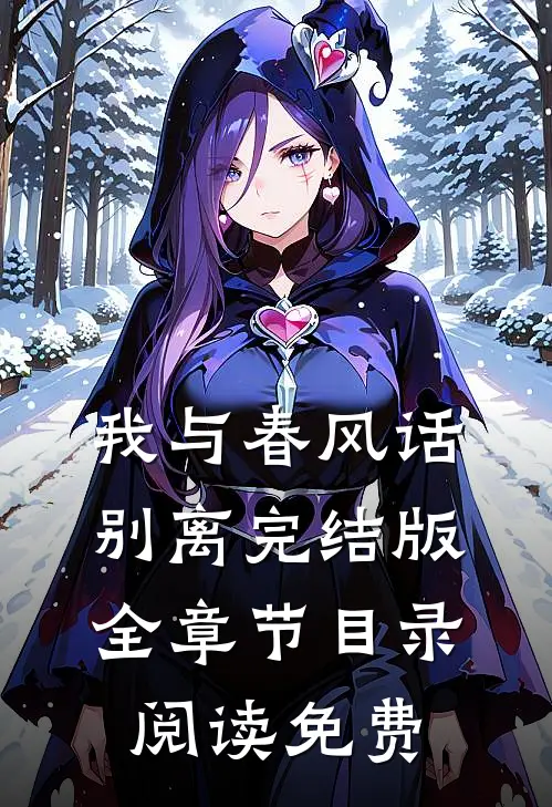 我与春风话别离完结版全章节目录阅读免费