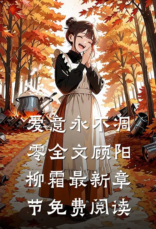 爱意永不凋零全文顾阳柳霜最新章节免费阅读