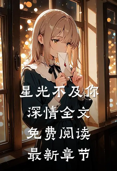 星光不及你深情全文免费阅读最新章节