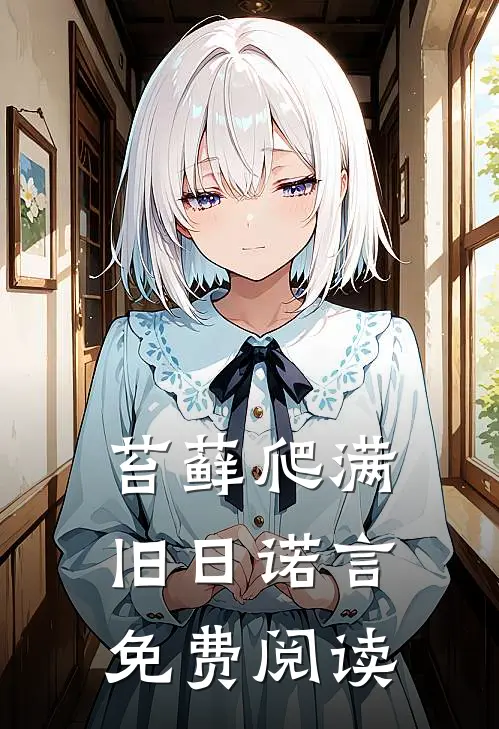 苔藓爬满旧日诺言免费阅读