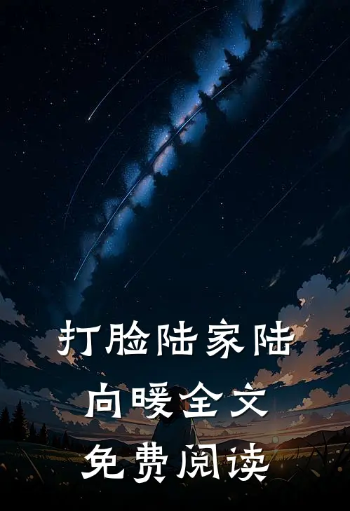 打脸陆家陆向暖全文免费阅读