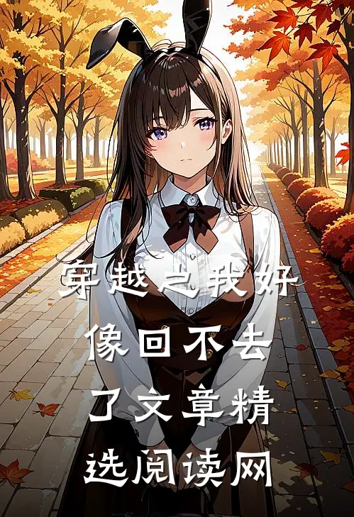 穿越之我好像回不去了文章精选阅读网