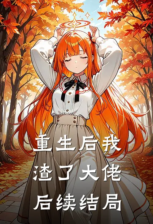 重生后我渣了大佬后续结局